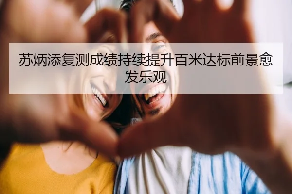 苏炳添复测成绩持续提升百米达标前景愈发乐观